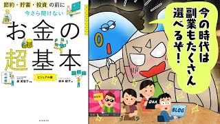 【漫画】節約・貯蓄・投資の前に 今さら聞けないお金の超基本【要約】