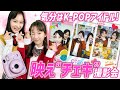 プチ韓国旅行気分？K-POP風『映え“チェキ”撮影会』やってみた！