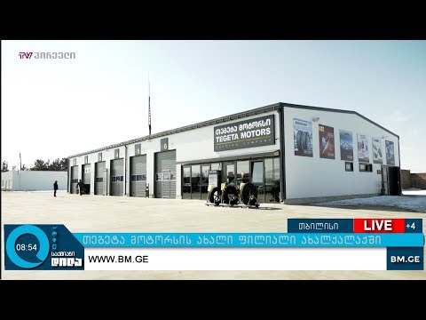 თეგეტა მოტორსის ახალი ფილიალი ახალქალაქში