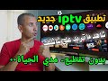 افضل تجربة بث متكاملة تطبيق رياضي وترفيهي للشاشات الذكية والهاتف The Best Android App 