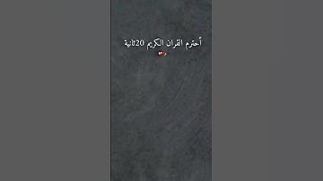 أحترم القران الكريم 20ثانية ✨✨✨✨✨✨✨✨✨
