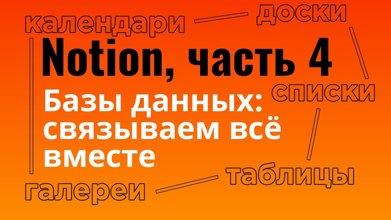 Базы данных в Notion-2 | Календари, доски, галереи |  Связанные базы данных