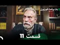 سریال بابا قسمت 11    