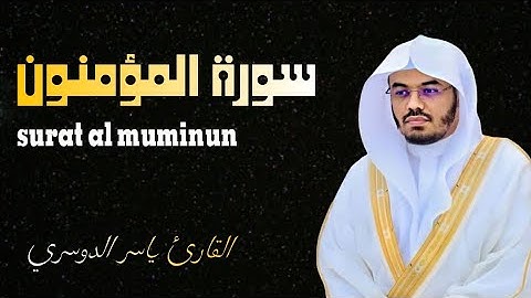 وشجرة تخرج من طور سيناء | الشيخ ياسر الدوسري | سورة المؤمنون