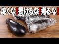【焼かない】【揚げない】【煮ない】ご飯が鬼ほどすすむ茄子レシピ