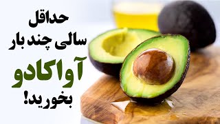 حداقل سالی چند بار آواکادو بخورید!