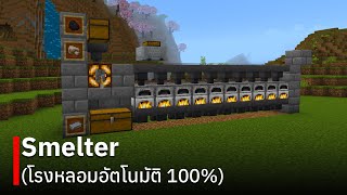 สอนสร้างฟาร์ม Smelter โดยอัตโนมัติ 100% ใน Minecraft Bedrock Edition 1.20