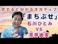 昭和の名曲「まちぶせ」石川ひとみ VS 荒井由実。
