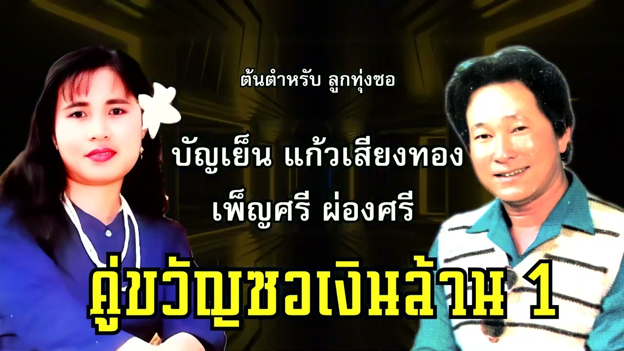 ซอสตริง ล่องน่าน บัญเย็น แก้วเสียงทอง - เพ็ญศรี ผ่องศรี : คู่ขวัญซอเงินล้าน ชุด 1