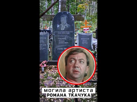 Фото могилы романа д н