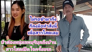 ป๋าต๋องลพบุรีหนุ่มไทยใจเกินร้อยบุกถืงบ้านสาวลาวสาวโสดเปิดใจเพื่อทำสิ่งนี้สาวยิ้มไม่หุบเลย17พคคศ2024