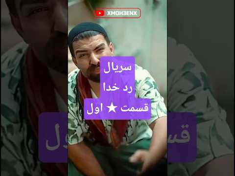 سریال رد خدا قسمت اول