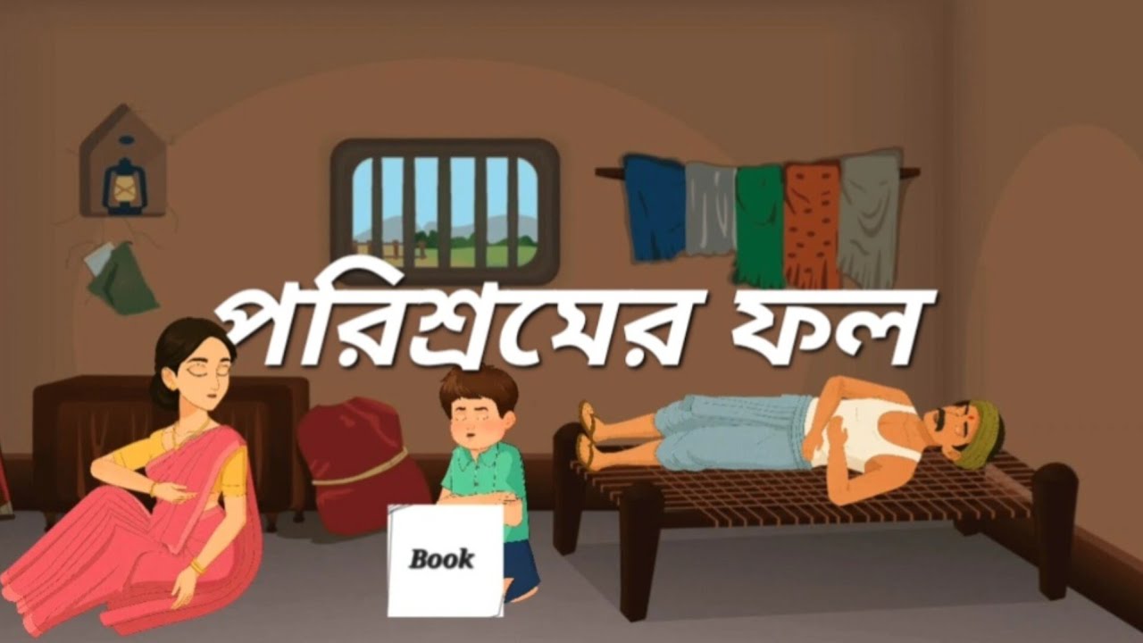 পরিশ্রমের ফল /Bangla cartoon / ভালো বাংলা কার্টুন /Moral story