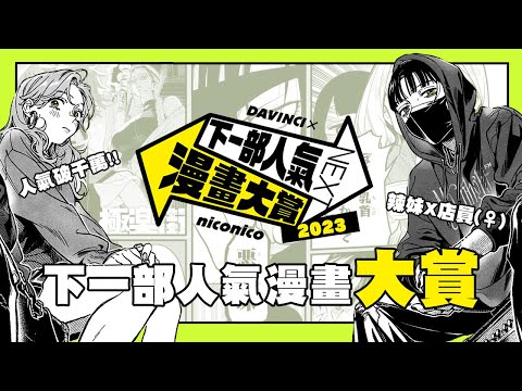 【嘎不拉嘎】5000部漫畫海選脫穎而出！2023讀者票選接下來會紅的漫畫是？｜下一部人氣漫畫大賞2023｜漫畫介紹