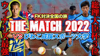 2022年総理大臣杯３位のびわこ成蹊スポーツ大学とガチ対決！【サッカー】