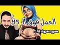 الحمل فوق 45 المصير هو آسف لو مش هتعملي كده 