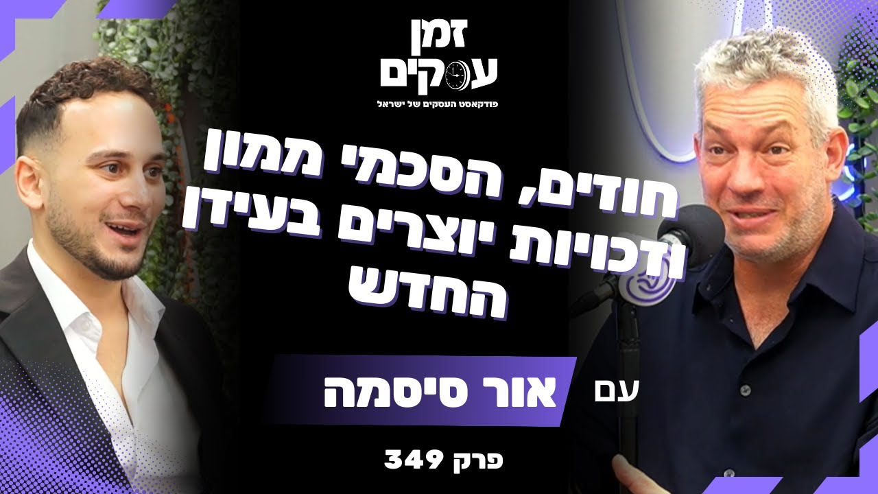 חוזים, הסכמי ממון וזכויות יוצרים בעידן החדש עם עו״ד אור סיסמה | זמן עסקים פרק 349
