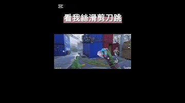 剪刀跳真的很好用餒 #決勝時刻mobile #codmobile #codm #callofduty #決勝時刻m創作者 #cod #callofdutymobile #決勝時刻m