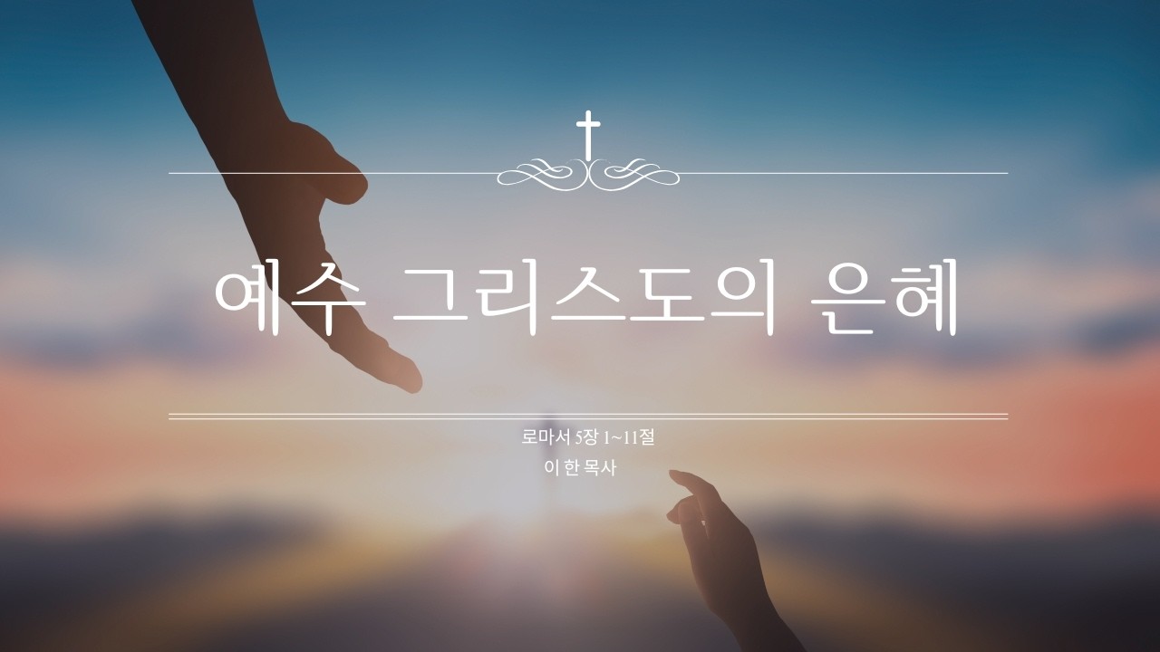 [성환침례교회] 2026년 2월 15일 오전예배 ㅣ 이한 목사