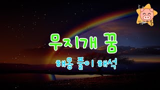 무지개 꿈 해몽 풀이 (예쁜, 많은, 산, 번개, 푸른, 잡는 등등) 꿈해몽 / 꿈풀이