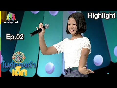 เบอร์โทรเจ้าชู้ - น้องยูกิ | EP.02 | 2 ธ.ค. 61 | ไมค์ทองคำเด็ก4