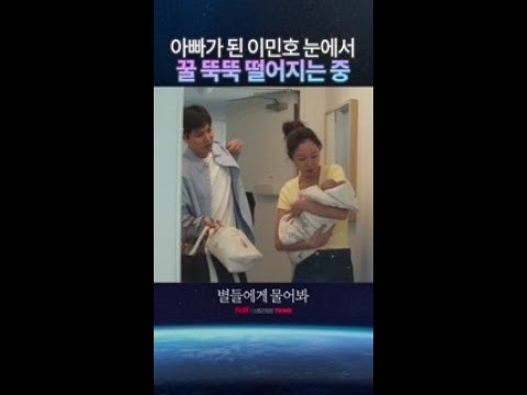 <strong>이민호의</strong> 현실 초보 아빠 모먼트 #별들에게물어봐