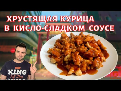 КИТАЙСКАЯ КУРИЦА В КИСЛО-СЛАДКОМ СОУСЕ | Быстро и Вкусно | Традиционный рецепт