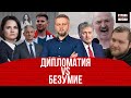 Безумие режима Лукашенко и победы демократических сил в Беларуси | Реальные Новости #174