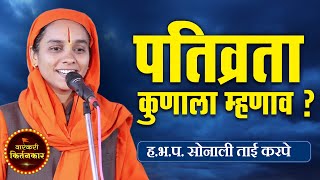 पतिव्रता कुणाला म्हणाव ? ह.भ.प.सोनालीताई करपे यांचे कीर्तन ! Sonali  Tai Karpe Kirtan