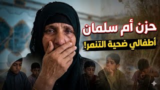 أم سلمان تكسر صمتها وتكشف حجم المعاناة: أطفالي ضحية التنمر القاسي!