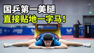 国乒选人按舞蹈生标准？王楚钦压腿玩手机一字马贴地，柔韧度太绝了！ screenshot 4