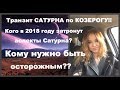 Транзит Сатурна по Козерогу! Кого в 2018 году затронут аспекты Сатурна? Кому нужно быть осторожным??