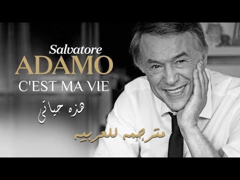 هذه حياتي سيلفادور آدامو مترجمة      