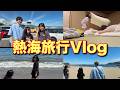 【熱海旅行Vlog】家族で熱海旅行に行って満喫して来ました!