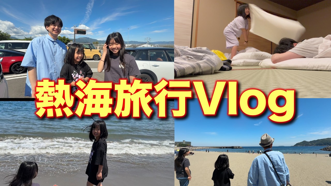 【熱海旅行Vlog】家族で熱海旅行に行って満喫して来ました!