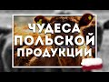 Чудеса Польской продукции.