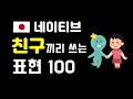 일본어 일상회화 친구끼리 쓰는 표현 100 (반말체)