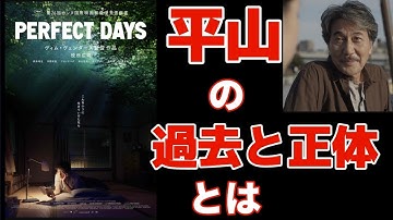 平山はこうして生まれた【映画】PERFECT DAYS / パーフェクト・デイズ
