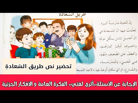 تحضير نص طريق السعادة للسنة الخامسة ابتدائي