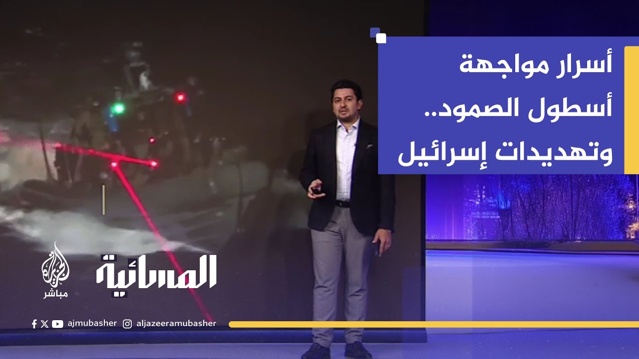 تحذيرات خطيرة وهجوم محتمل.. كيف يستعد المشاركون في أسطول الصمود؟