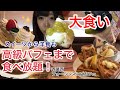 【大食い】フルーツたっぷりの高級スイーツを食べまくる！【食べ放題】