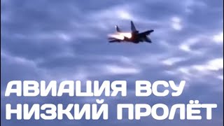 Авиация ВСУ на низкой высоте