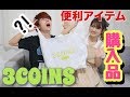 【3COINS】300円で買える便利グッズすぎる購入品紹介！！