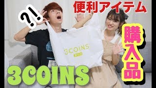 【3COINS】300円で買える便利グッズすぎる購入品紹介！！