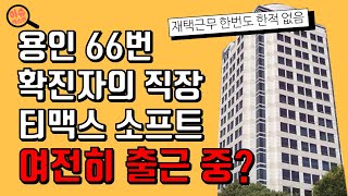 용인 66번 확진자의 직장 티맥스 소프트 여전히 출근 중? 이태원 확진자 [이슈캐스터] screenshot 4
