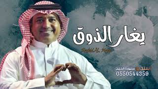 يغار الذوق راشد الماجد زفات حصريا النسخة الاصلية مجانيه بدون حقوق