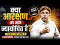 क्या आरक्षण की नीति न्यायोचित है? | Polity GS Paper 2 | MPPSC Mains Answer Writing 2026 |