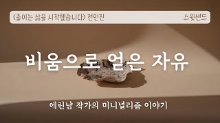 [자막] 집안일이 귀찮아서 미니멀리스트가 되기로 했다  📗줄이는 삶을 시작했습니다/ 스윗샌드 낭독