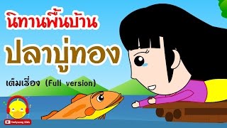 การ์ตูนนิทานพื้นบ้าน "ปลาบู่ทอง" เต็มเรื่อง 🐠 Thai gold fish tales | นิทานก่อนนอน Indysong Kids