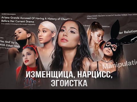 Ариана Гранде, в чём твоя ПРОБЛЕМА??